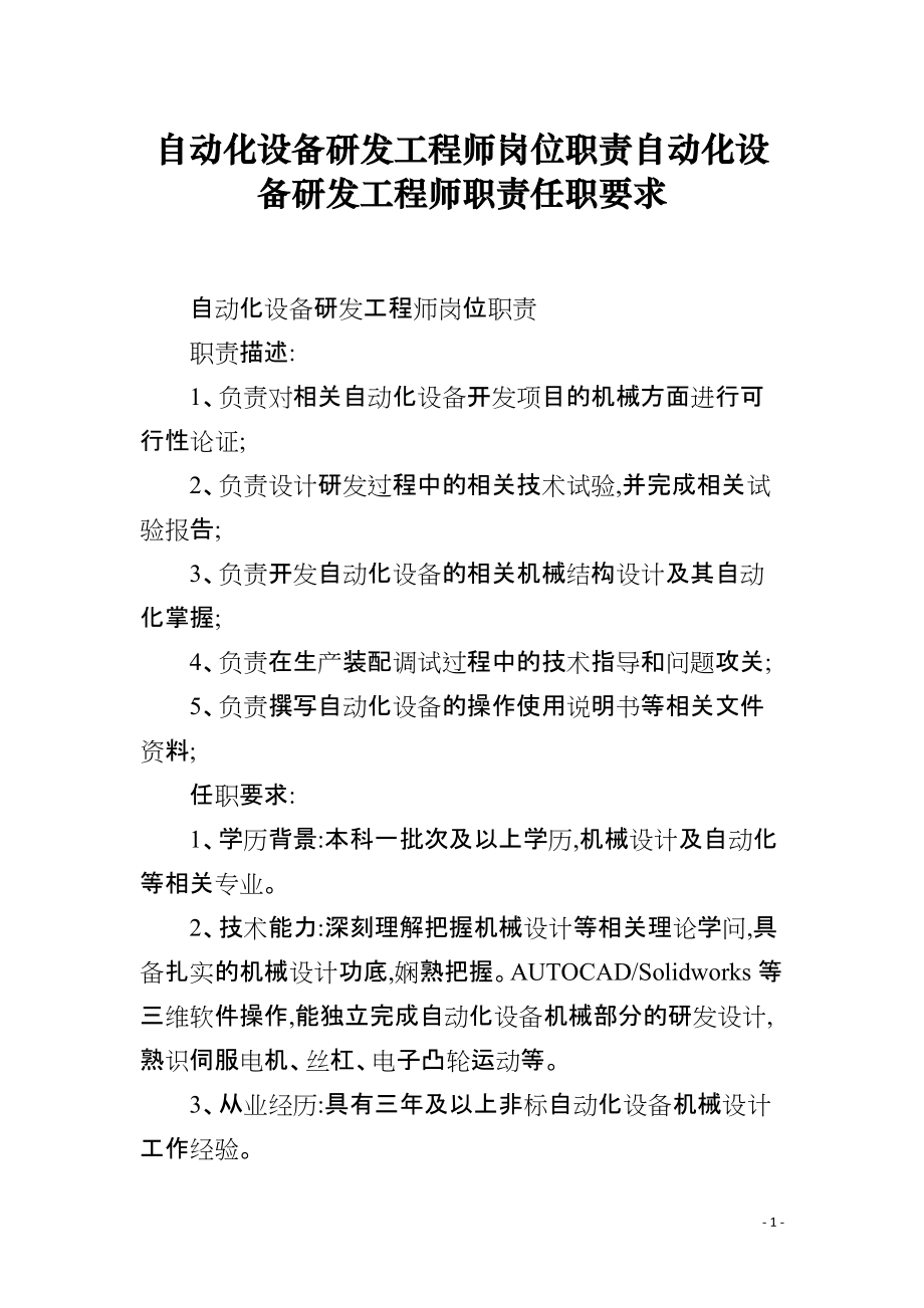 自動化設備研發(fā)工程師崗位職責與任職要求