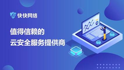網絡安全防護新選擇 為何快快網絡高防服務器成為企業堅實后盾
