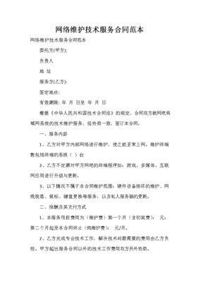 網絡維護技術服務合同范本