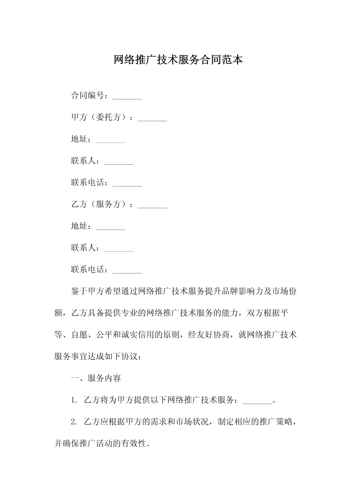 網絡推廣技術服務合同范本