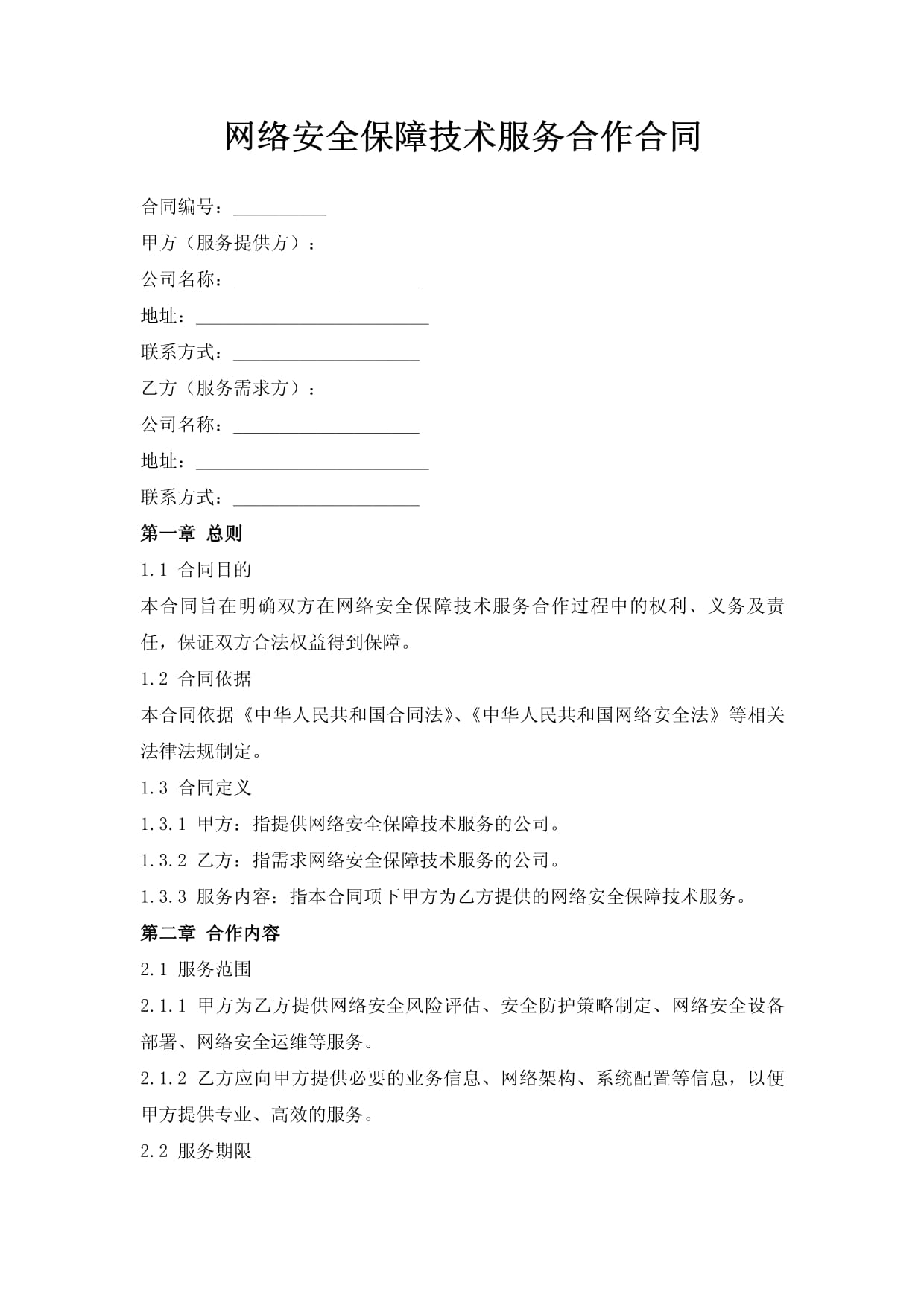 網絡安全保障技術服務合作合同