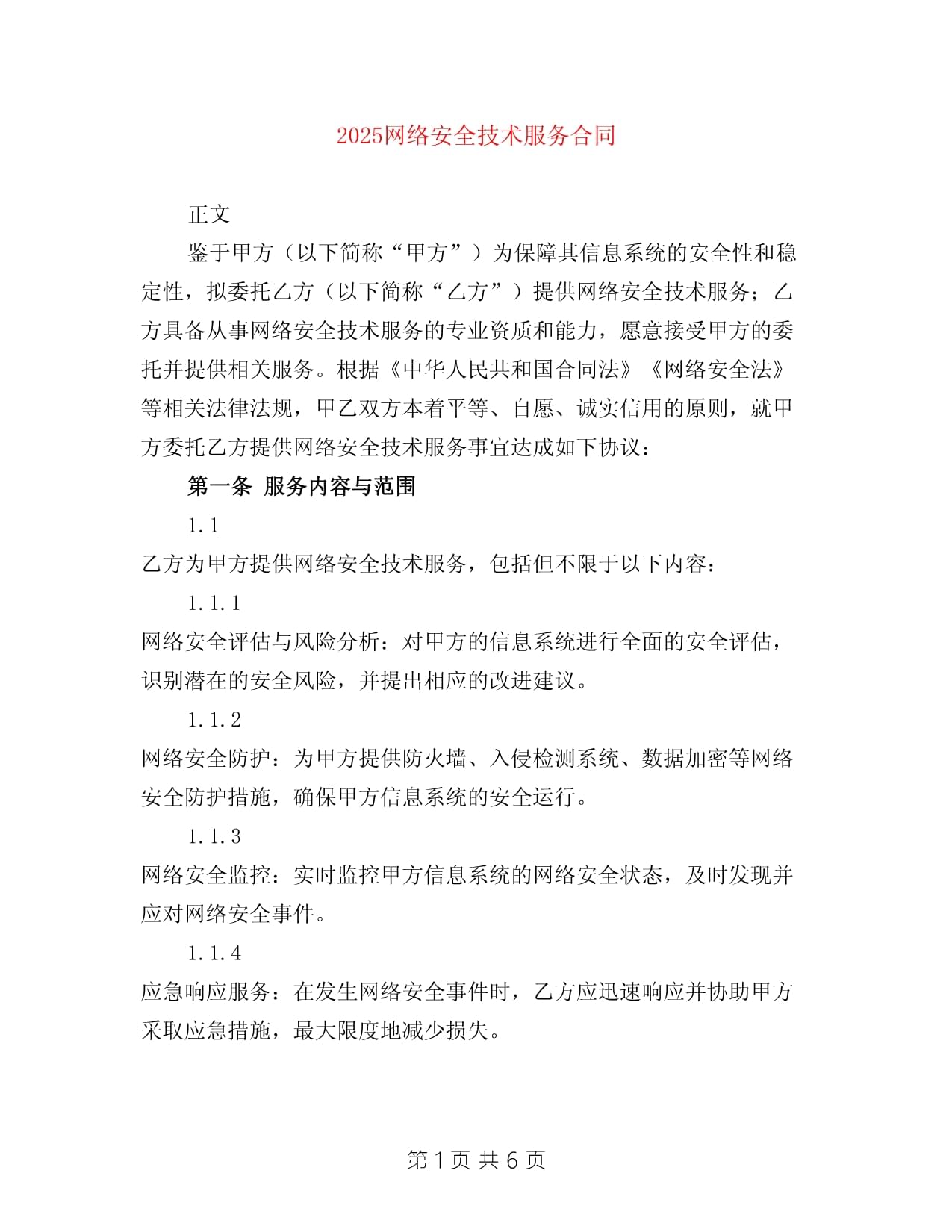 2025年網絡安全技術服務合同 構建數字時代的防護盾牌